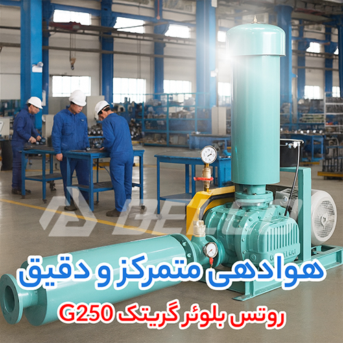 روتس بلوئر گریتک G250